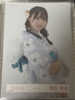 櫻坂46 生写真 増本綺良 2025年浴衣 チュウ - メルカリ