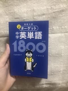 高校入試 中学英単語のサムネイル