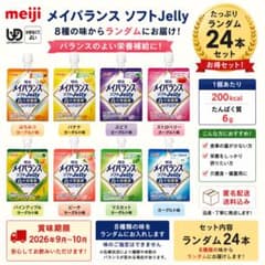 メイバランス ソフトJelly ランダム24本セット 8種 匿名配送のサムネイル