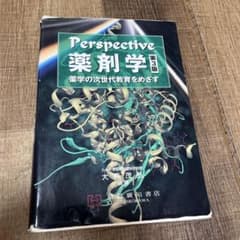 Perspective 薬剤学 第3版 薬学の次世代教育をめざすのサムネイル