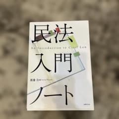 民法入門ノートのサムネイル
