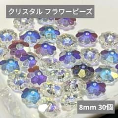 【在庫処分】②ビーズ フラワー クリスタル オーロラ 8mm 30個のサムネイル