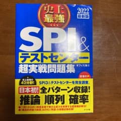 2022最新版 史上最強SPI&テストセンター超実戦問題集　書き込みなしのサムネイル