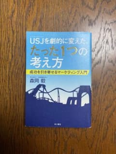 USJ(ユニバーサル・スタジオ・ジャパン)を劇的に変えた、たった1つの考え方 …のサムネイル