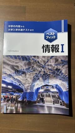 ベストフィット 情報I 実教出版のサムネイル