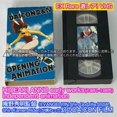 VHSビデオ DAICON FILM ダイコンフィルム 庵野秀明　同人制作 VHSビデオ DAICON FILM ダイコンフィルム 庵野秀明 同人制作