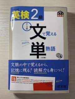英検2級 文で覚える単熟語 三訂版のサムネイル