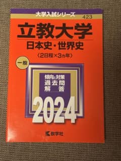 立教大学 日本史・世界史 2024年版 大学入試シリーズのサムネイル