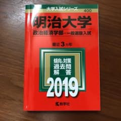 明治大学(政治経済学部-一般選抜入試) 2019年版のサムネイル
