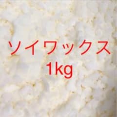 日本製 キャンドル ソイワックス 1kgのサムネイル