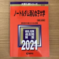 ノートルダム清心女子大学 2021年版 No.539のサムネイル
