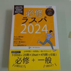 必修ラスパ看護師国試対策2024のサムネイル