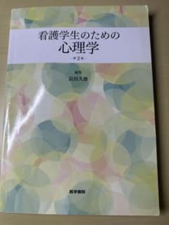 看護学生のための心理学 第2版のサムネイル