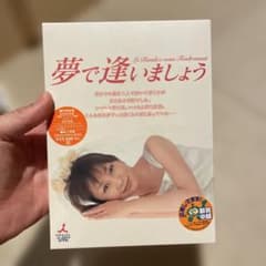 夢で逢いましょう DVD 全6巻セット 矢田亜希子 山田優 夢で逢いましょう DVD 全6巻セット 矢田亜希子 山田優 - メルカリ