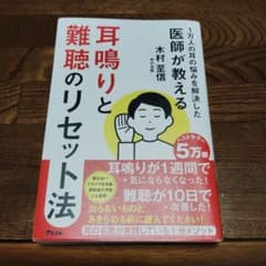 1万人の耳の悩みを解決した医師が教える 耳鳴りと難聴のリセット法のサムネイル