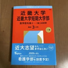 近畿大学・近畿大学短期大学部(医学部を除く―一般入試前期)のサムネイル