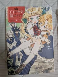 王子が空気読まなすぎる kae くろでこのサムネイル