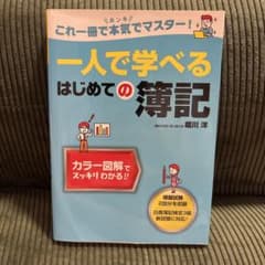 一人で学べるはじめての簿記 日商簿記検定3級のサムネイル