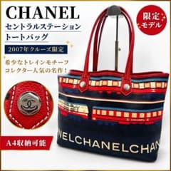CHANELシャネル セントラルステーション レザートートバッグ 肩掛け A4 