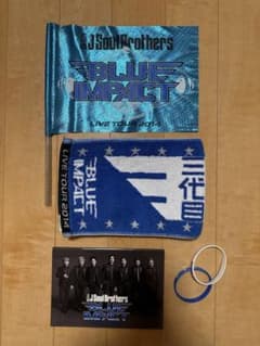 三代目JSB BLUE IMPACT 2014 グッズセットのサムネイル