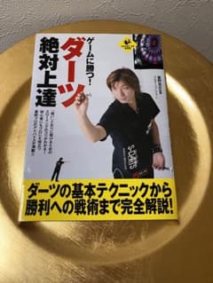 ゲームに勝つ!ダーツ絶対上達のサムネイル