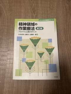 精神領域の作業療法 第2版のサムネイル