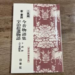 新・要説今昔物語集・宇治拾遺物語 十訓抄・古今著聞集 国語1・2古典1・2準拠のサムネイル