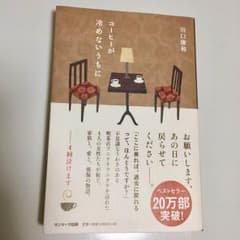 コーヒーが冷めないうちにのサムネイル