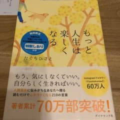 もっと人生は楽しくなる たぐちひさとのサムネイル