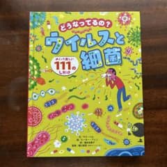 どうなってるの？ウイルスと細菌のサムネイル
