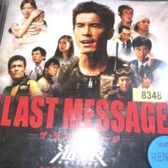 THE LAST MESSAGE-ザ・ラスト・メッセージ-海猿」オリジナル