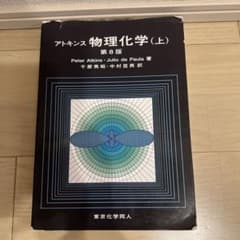 アトキンス物理化学 上のサムネイル