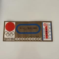 Thumbnail of TOKYO1964オリンピック東京大会記念乗車券