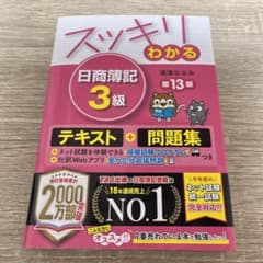 スッキリわかる 日商簿記3級 第13版のサムネイル