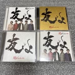 関ジャニ∞ 友よ CD 4枚セットのサムネイル