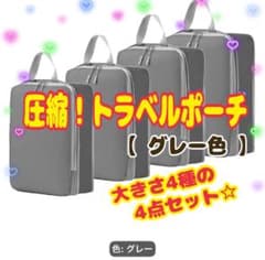 【グレー】 圧縮トラベルポーチ 4点セット 衣類整理 圧縮収納 旅行バック t1のサムネイル