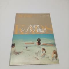 カオス シチリア物語 CINE VIVANT No9 シナリオ採録 対談淀川長治