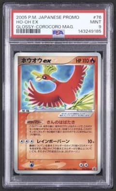 psa9 ホウオウex PCG-P 076 プロモ 光沢 コロコロイチバン - メルカリ
