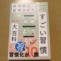 科学的に証明されたすごい習慣 大百科 堀田秀吾のサムネイル