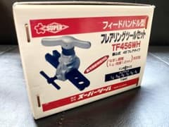 新品SUPER TOOL フレアリング　ツールセット　フレア加工　TF456WHのサムネイル