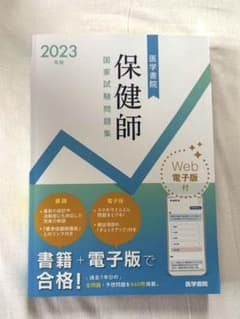 保健師国家試験問題集 2023年版 医学書院のサムネイル