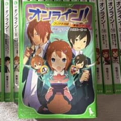 オンライン! 1〜23巻 角川つばさ文庫 まとめ売り - メルカリ