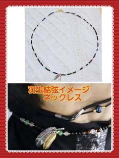 羽生結弦☆イメージ☆ネックレス☆期間限定価格！！！のサムネイル
