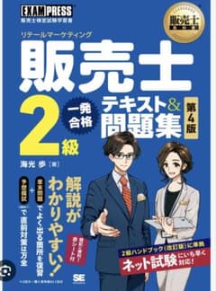 販売士2級一発合格　テキスト＆問題集　第四版のサムネイル