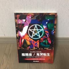 陰陽座　鬼哭転生　スコアブック　CD付きのサムネイル