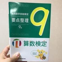 実用数学技能検定要点整理9級 算数検定のサムネイル