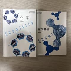【数研出版】化学と化学基礎の教科書のサムネイル