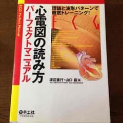心電図の読み方パーフェクトマニュアルのサムネイル