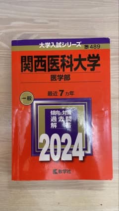 関西医科大学 医学部 2024 赤本のサムネイル
