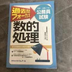 公務員試験 過去問フォーカス 数的処理 クレアール - メルカリ
